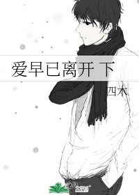 哎早已离开 下
