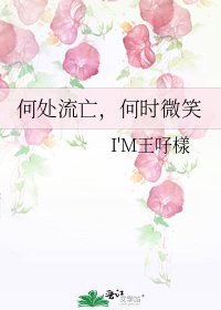 何处流亡，何时微笑