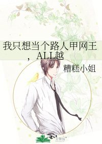 我只想当个路人甲网王,ALL越