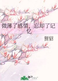 微薄了感情,忘卻了記憶