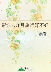 带你去九月旅行好不好