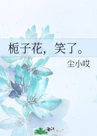 梔子花,笑了。