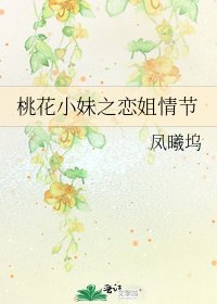 桃花小妹之恋姐情节