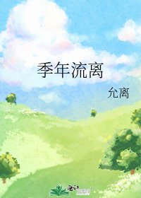 季年流離