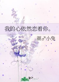 我的心依然戀着伱。