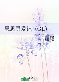 《思思寻爱记(GL)》
