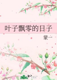 叶子飘零的日子