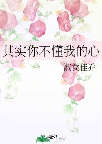 其实你不懂我的心