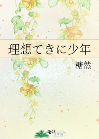 理想てきに少年