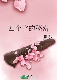 《四个字的秘密》