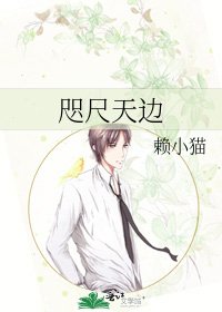 咫尺天边