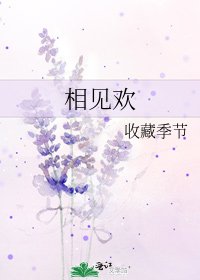 相见欢