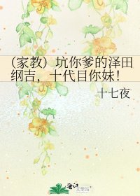 （家教）坑你爹的泽田纲吉，十代目你妹！