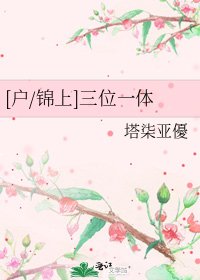 [户/锦上]三位一体