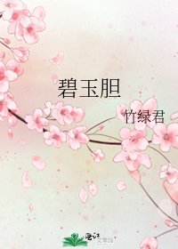 《碧玉膽》