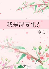 《我是况复生?》
