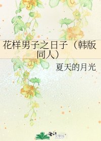 花樣男子之日子(韓版同人)