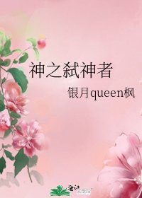 《神之弑神者》