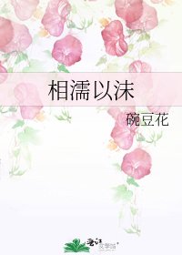 《相濡以沫》