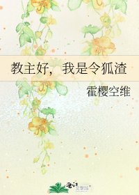 教主好，我是令狐渣