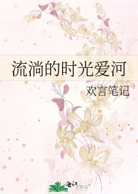 流淌的时光爱河