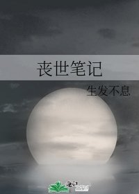 丧世笔记