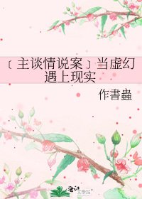 ﹝主谈情说案﹞当虚幻遇上现实