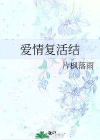 爱情复活结