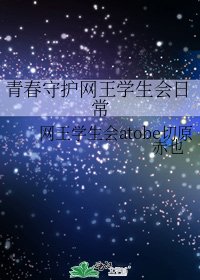 青春守護網王學生會日常