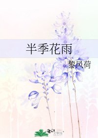《半季花雨》