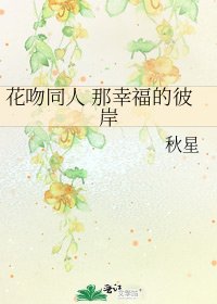 花吻同人 那幸福的彼岸