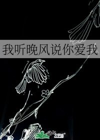 《我听晚风说你爱我》