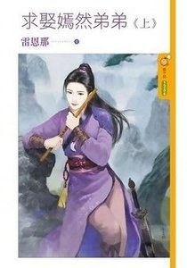 求娶嫣然弟弟(上下)