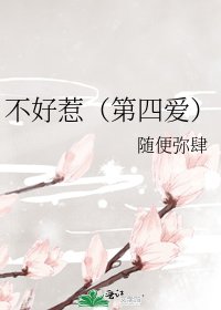 不好惹(第四愛)