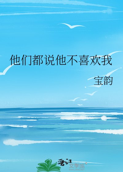 他们都说他不喜欢我
