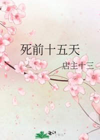 《死前十五天》