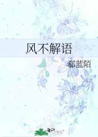 风不解语