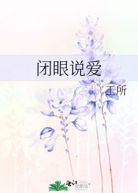 闭眼说爱
