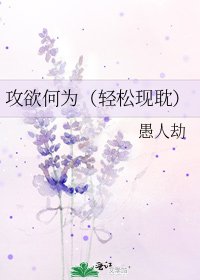 攻欲何为（轻松现耽）