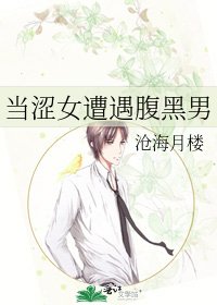 当涩女遭遇腹黑男