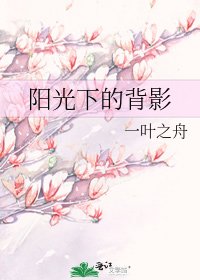 《阳光下的背影》