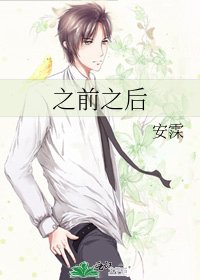 之前之后