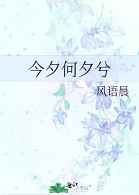今夕何夕兮