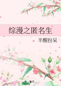 综漫之匿名生