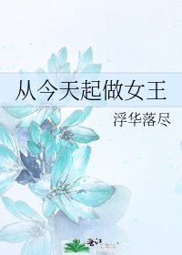 《从今天起做女王》