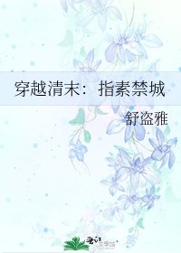 穿越清末:指素禁城