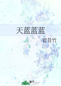 天蓝蓝蓝