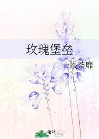 《玫瑰堡垒》