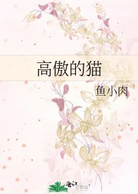 《高傲的猫》