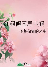 红颜倾国思非颜